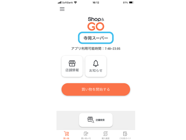 入店している店舗の確認