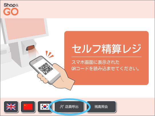 店員を呼ぶには